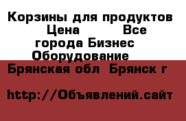 Корзины для продуктов  › Цена ­ 500 - Все города Бизнес » Оборудование   . Брянская обл.,Брянск г.